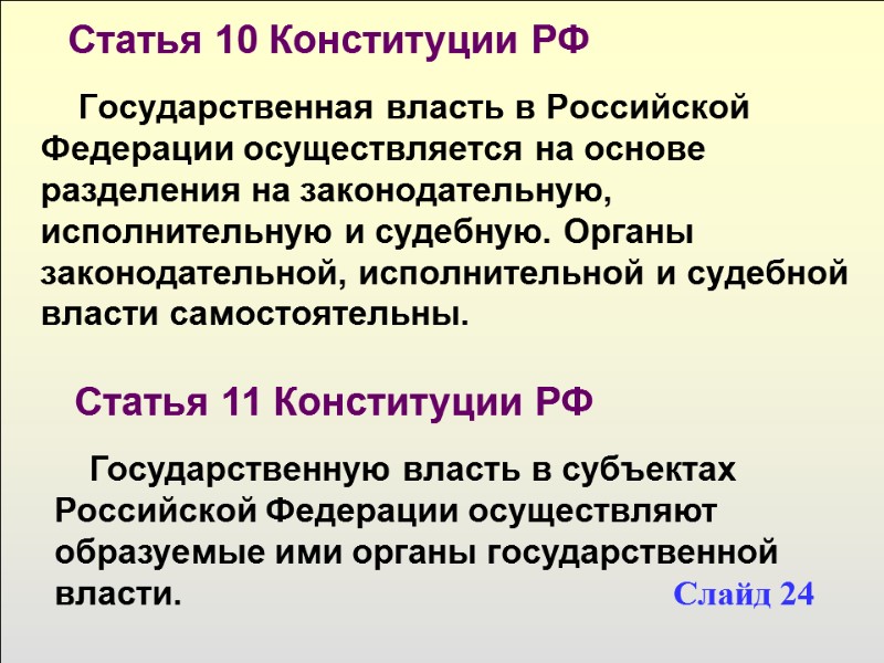 Государственная власть в Российской Федерации осуществляется на основе разделения на законодательную, исполнительную и судебную.